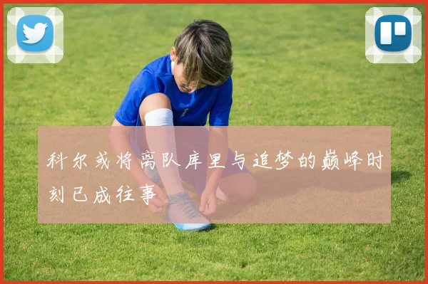 科尔或将离队库里与追梦的巅峰时刻已成往事
