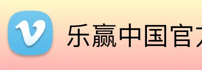 乐赢中国官方网 Logo